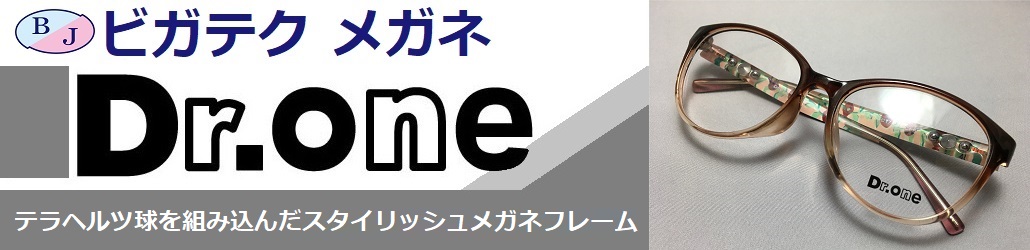 特殊メタルを組み込んだメガネフレームDr.ONE