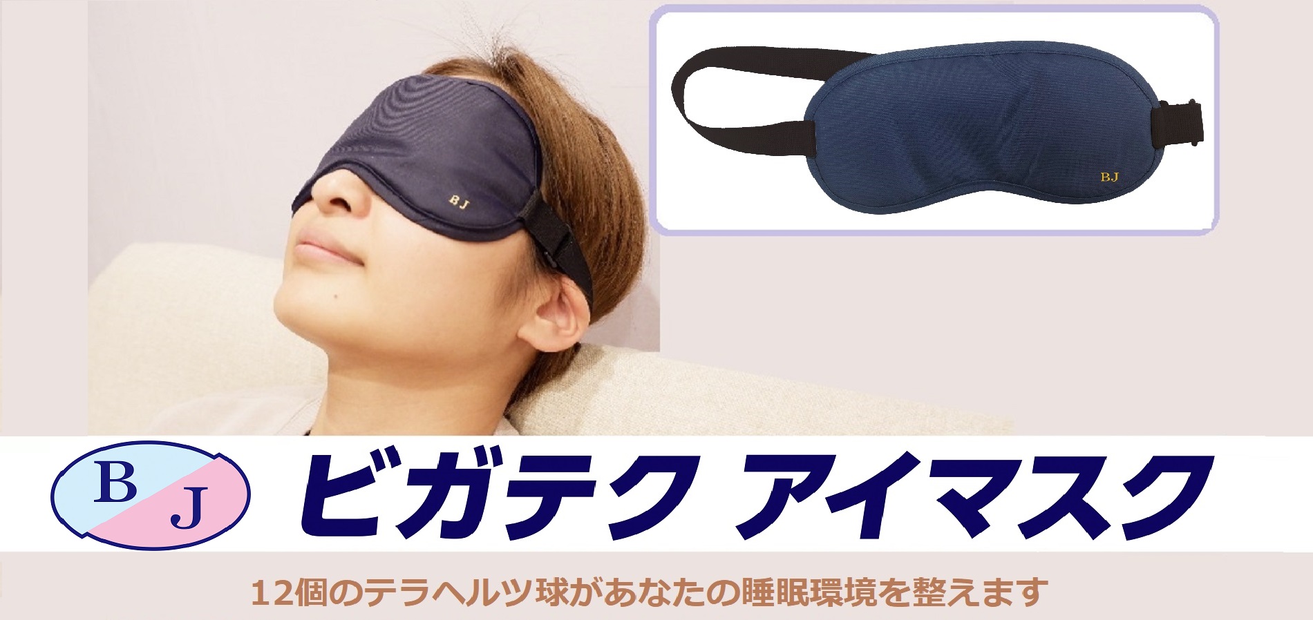 ビガテクアイマスク　12個のテラヘルツ球があなたの睡眠環境を整えます